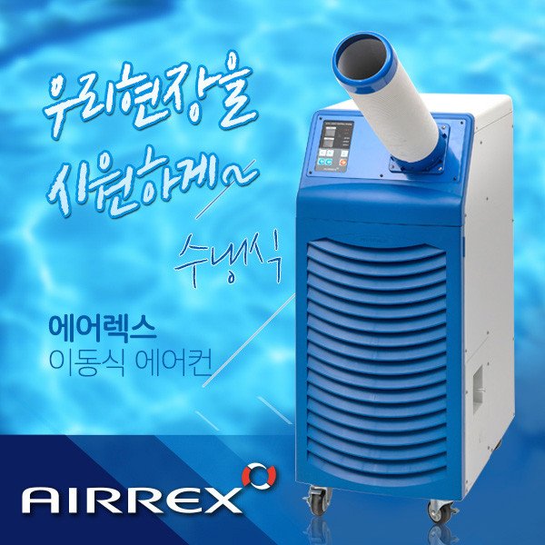 [HWC-1470] 에어렉스 수냉식에어컨 (9평형)