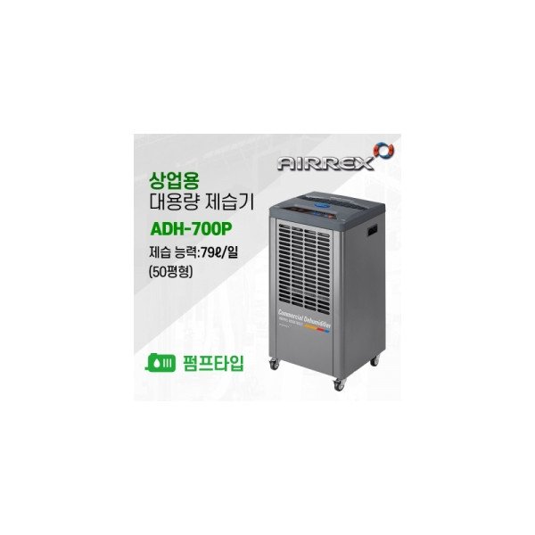 [ADH-700P] 에어렉스 제습기 50~90평형 (펌프)