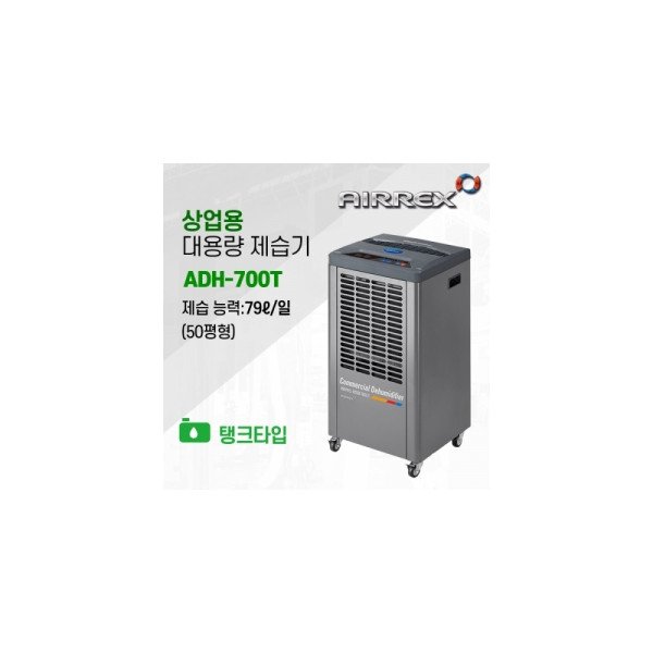 [ADH-700T] 에어렉스 제습기 50~90평형 (탱크)