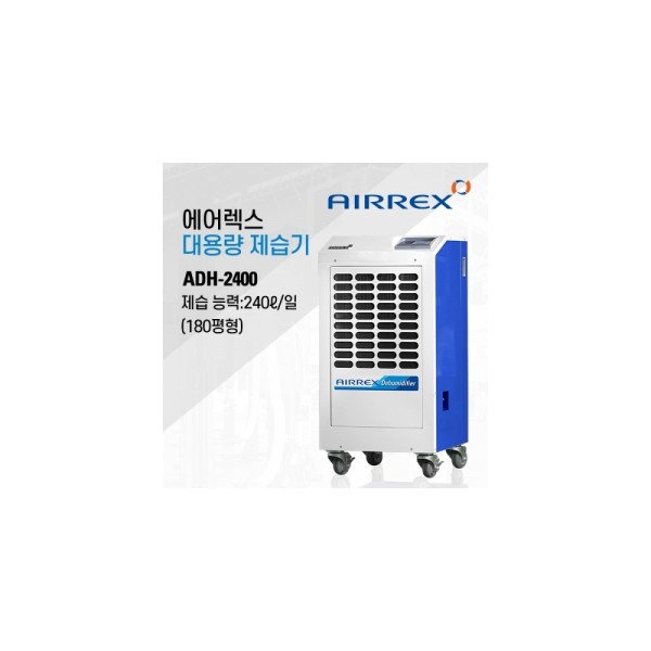 [ADH-2400] 에어렉스 제습기 120~240평형 (자동배수)