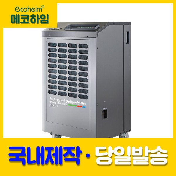 에코하임 AD-180CO 저온제습기 업소용 산업용 공장 제습기 창고 자연배수